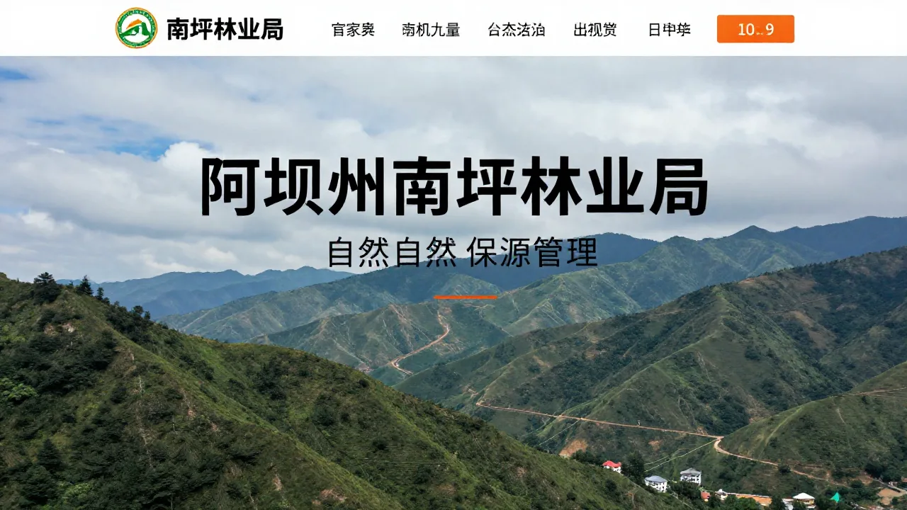 阿坝州南坪林业局 首页主视觉